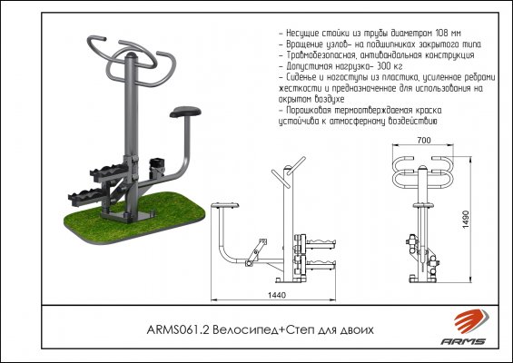 ARMS061.2 Уличный тренажер Велосипед + Степ для двоих фото №2