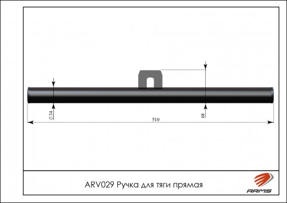 ARV029 Ручка для тяги прямая фото №2