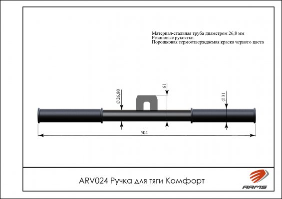ARV024 Ручка для тяги Комфорт фото №1