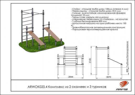 ARWOK020.4 Комплекс из 2 скамеек для пресса и трех турников фото №2