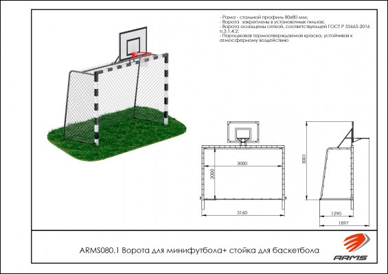 ARMS080.1 Ворота для минифутбола + стойка для баскетбола фото №2