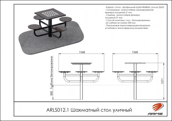 ARLS012.1 Шахматный стол уличный фото №2