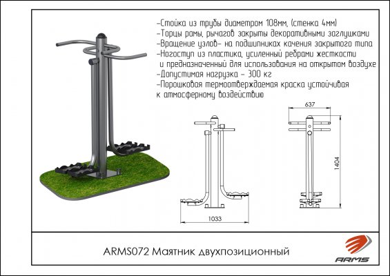 ARMS072 Уличный тренажёр маятник двухпозиционный фото №2