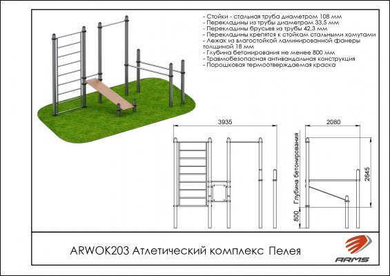 ARWOK203 Атлетический комплекс Пелея фото №2