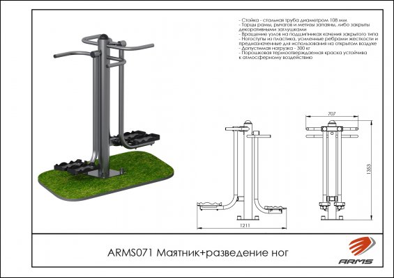 ARMS071 Маятник + разведение ног фото №2