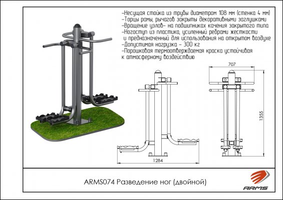 ARMS074 Уличный тренажёр для разведения ног (двойной) фото №2