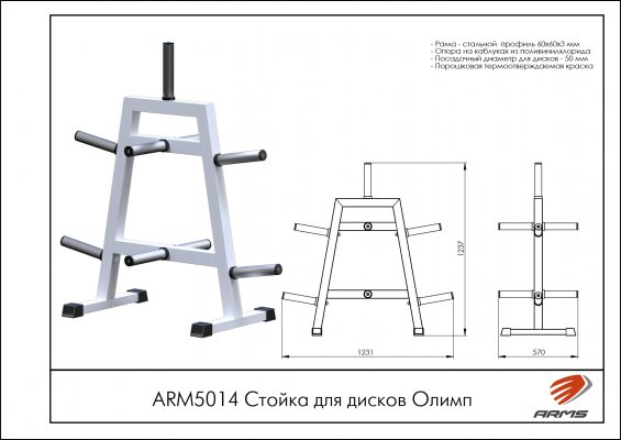 ARM5014 Стойка для дисков Олимп фото №2