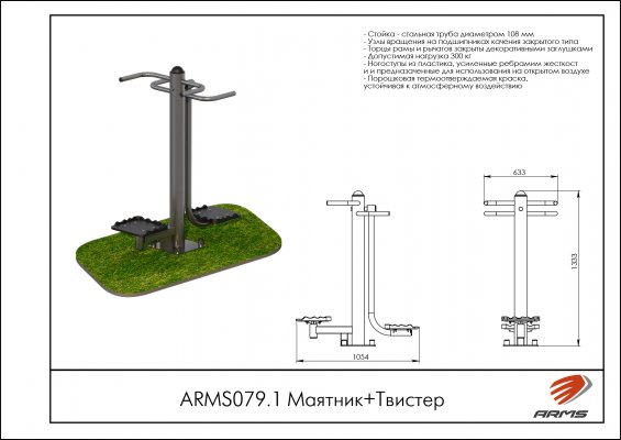 ARMS079.1 Уличный тренажер Маятник+Твистер фото №2