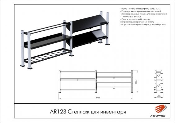 AR123 Стеллаж для инвентаря фото №2