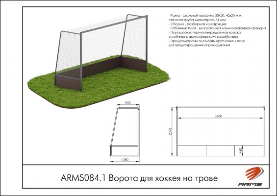 ARMS084.1 Ворота для хоккея на траве фото №2