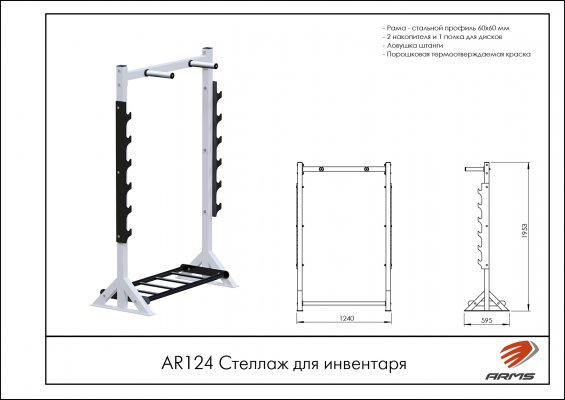 AR124 Стеллаж для инвентаря фото №2