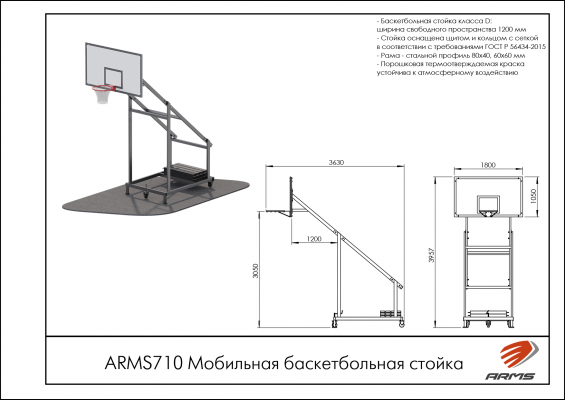 ARMS710 Мобильная баскетбольная стойка  фото №2