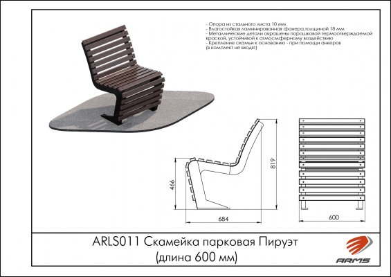 ARLS011 Скамейка парковая Пируэт (длина 600 мм) фото №2