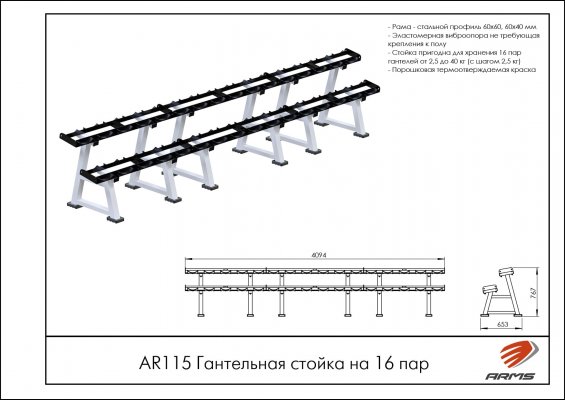 AR115 Гантельная стойка на 16 пар фото №3
