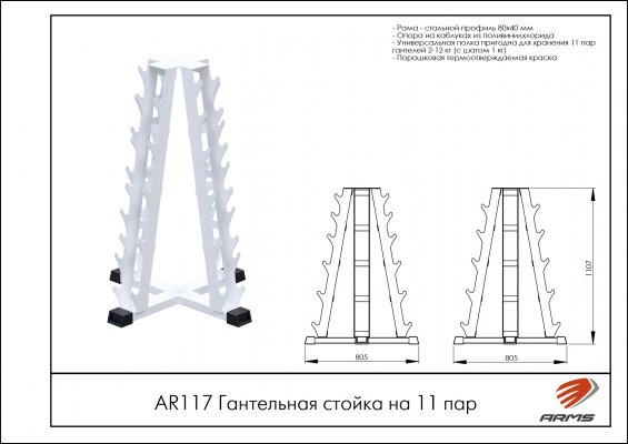 AR117 Гантельная стойка на 11 пар фото №2