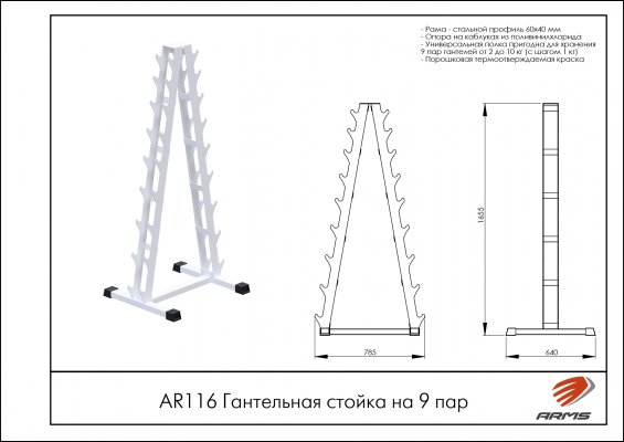 AR116 Гантельная стойка на 9 пар фото №2