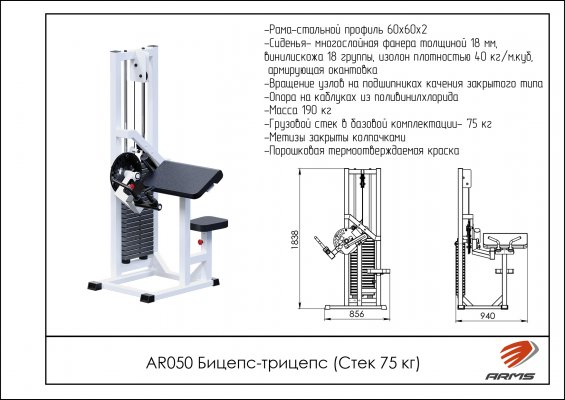 AR050 Бицепс-трицепс (стек 75 кг) фото №2