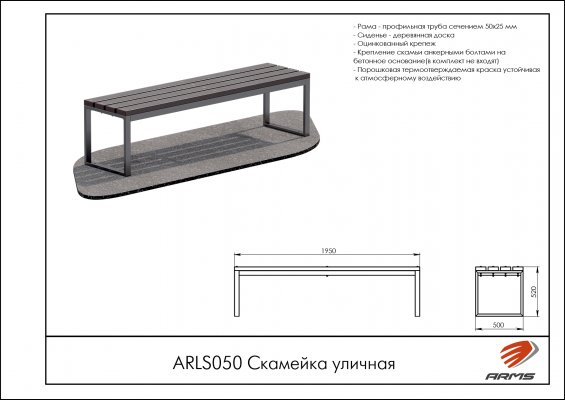 Дополнительное оборудование для спортплощадок ARLS050 Скамейка уличная фото №2 ARLS050 Скамейка уличная фото №2