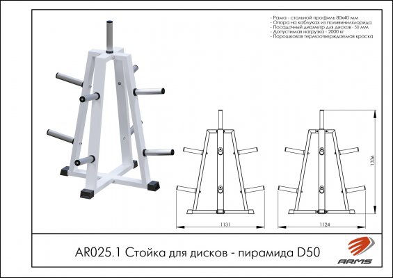 AR025.1 Стойка для дисков – пирамида D50 фото №2