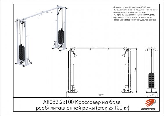 AR082.2х100 Кроссовер на базе реабилитационной рамы (стек 2х100кг) фото №2